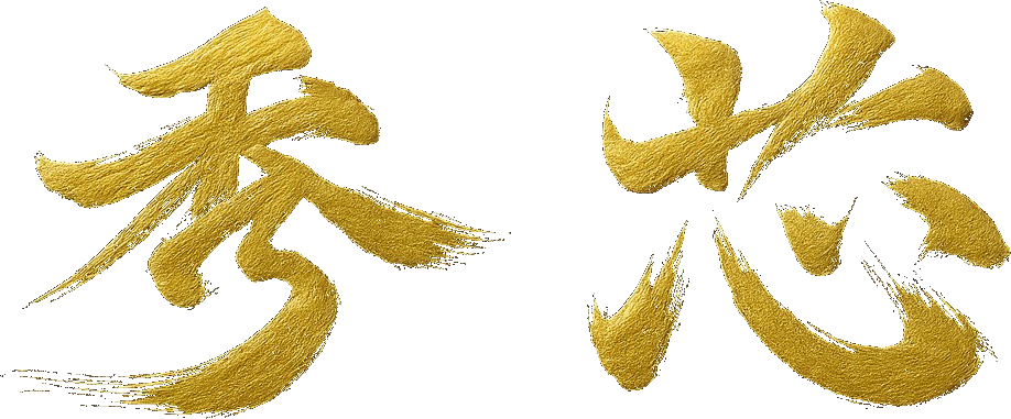 秀芯
